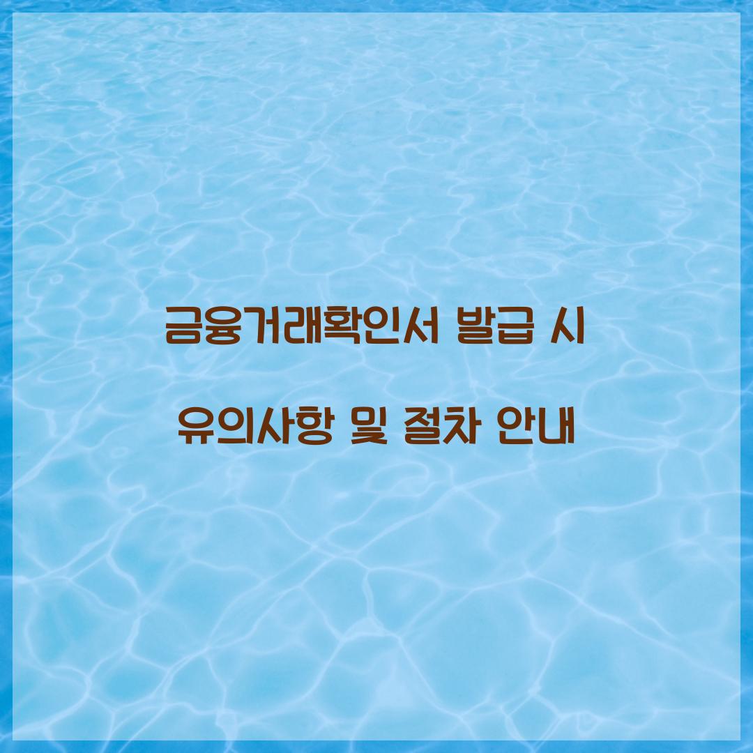 금융거래확인서 발급