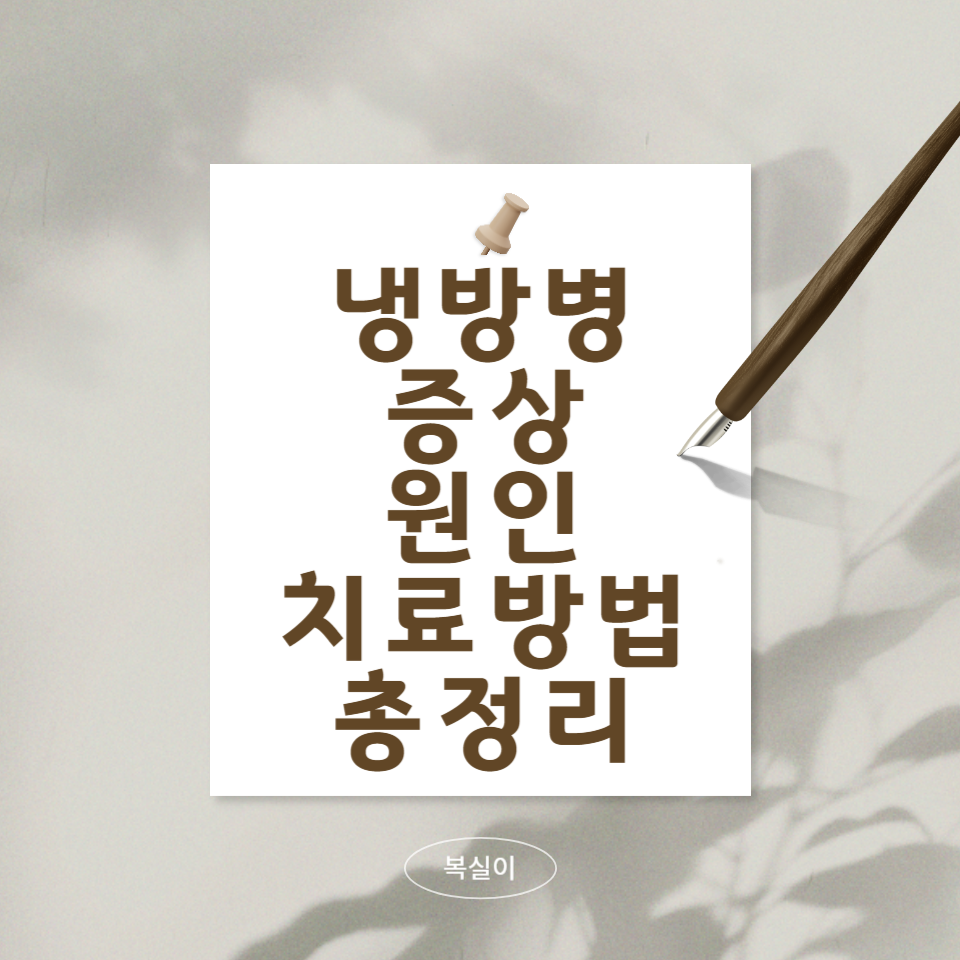 냉방병의-증상과-원인과-치료-방법에-대한-총정리