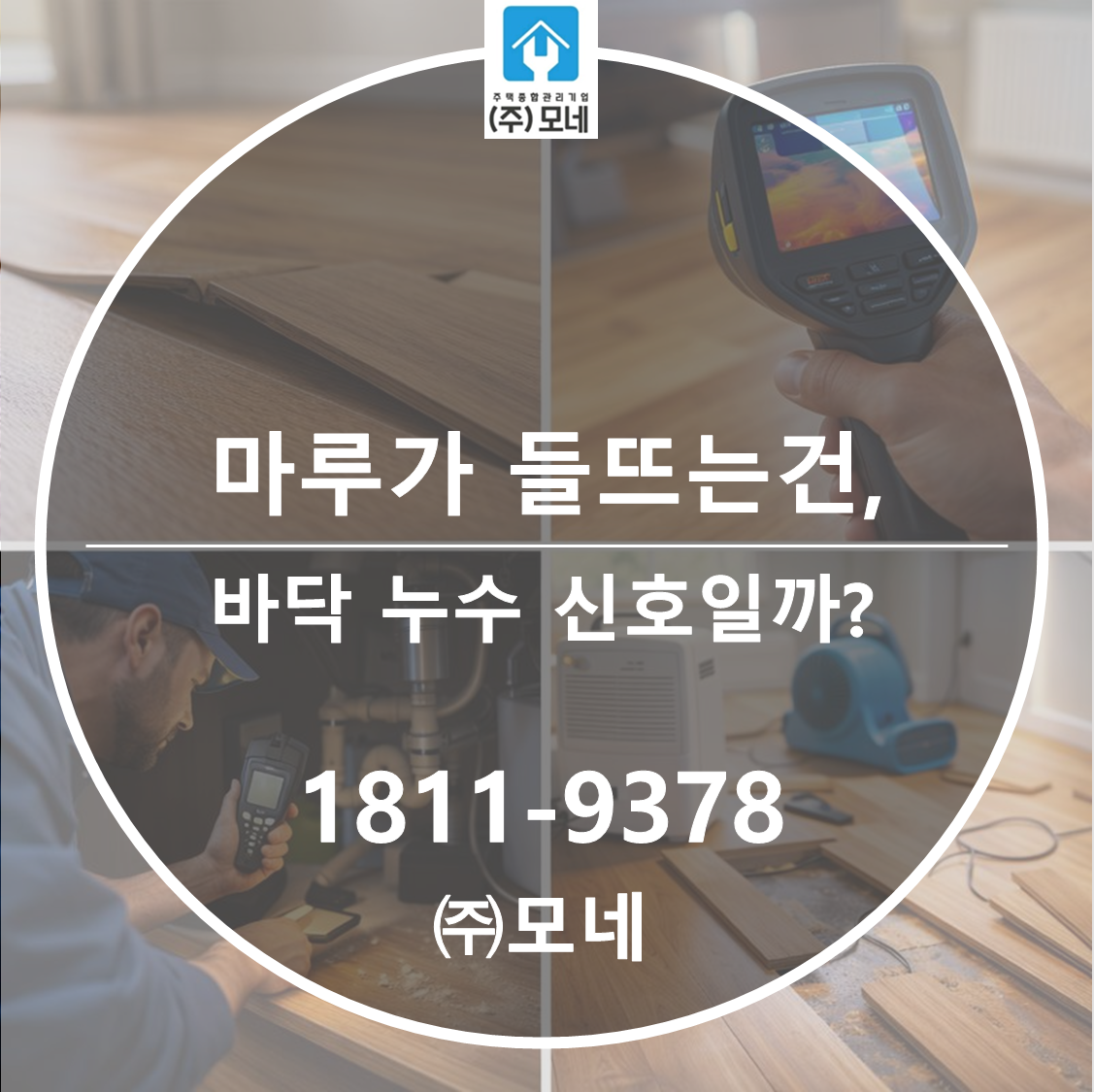 마루가 들뜨는 건 바닥 누수 신호일까?