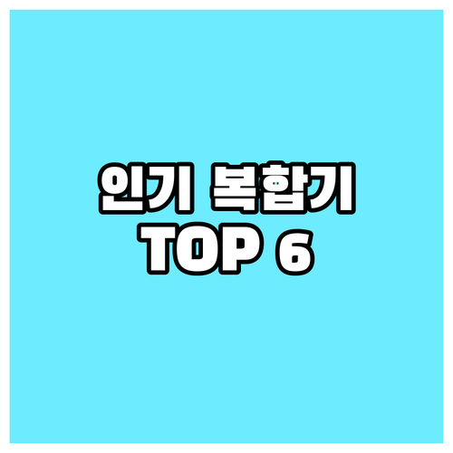 인기 복합기 Top 6.. 삼성, H