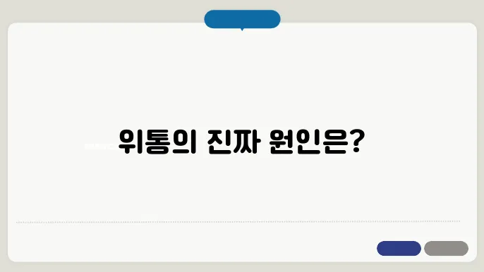 위가 쓰리고 아플때 원인과 해결법 위염 역류성 식도염