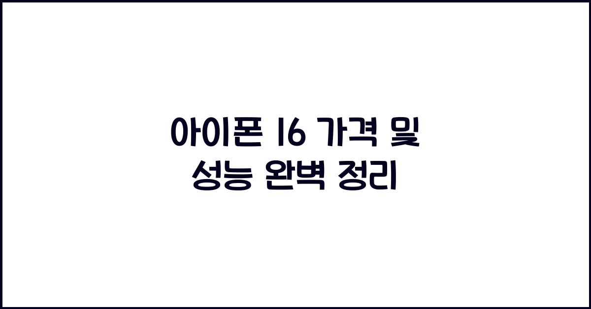 아이폰 16 가격