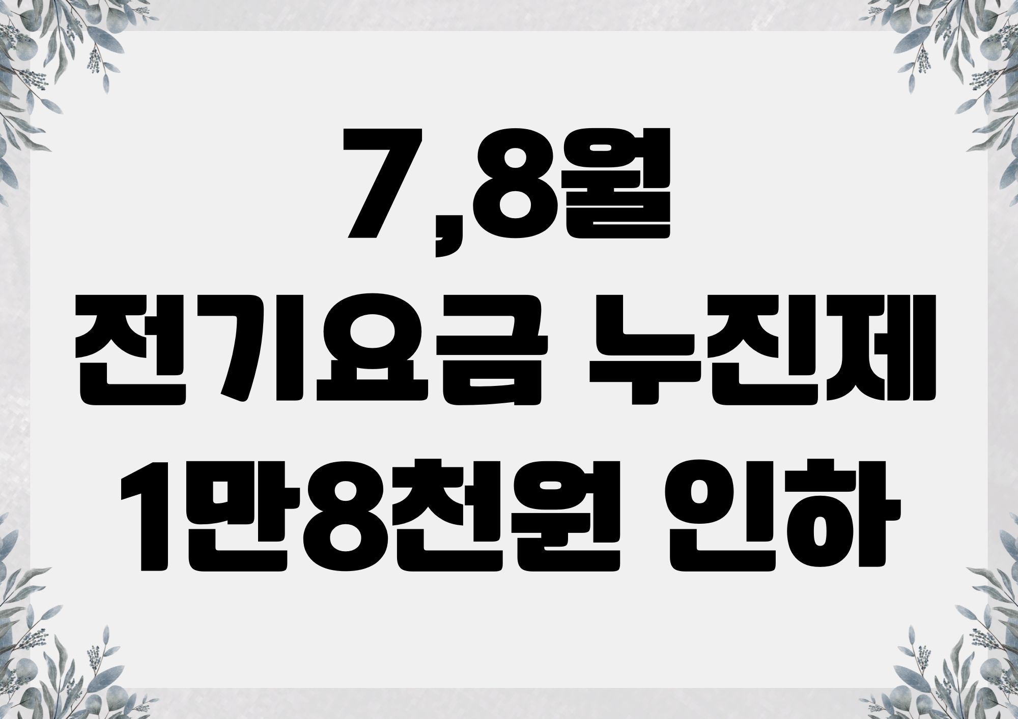 전기요금 누진제 썸네일