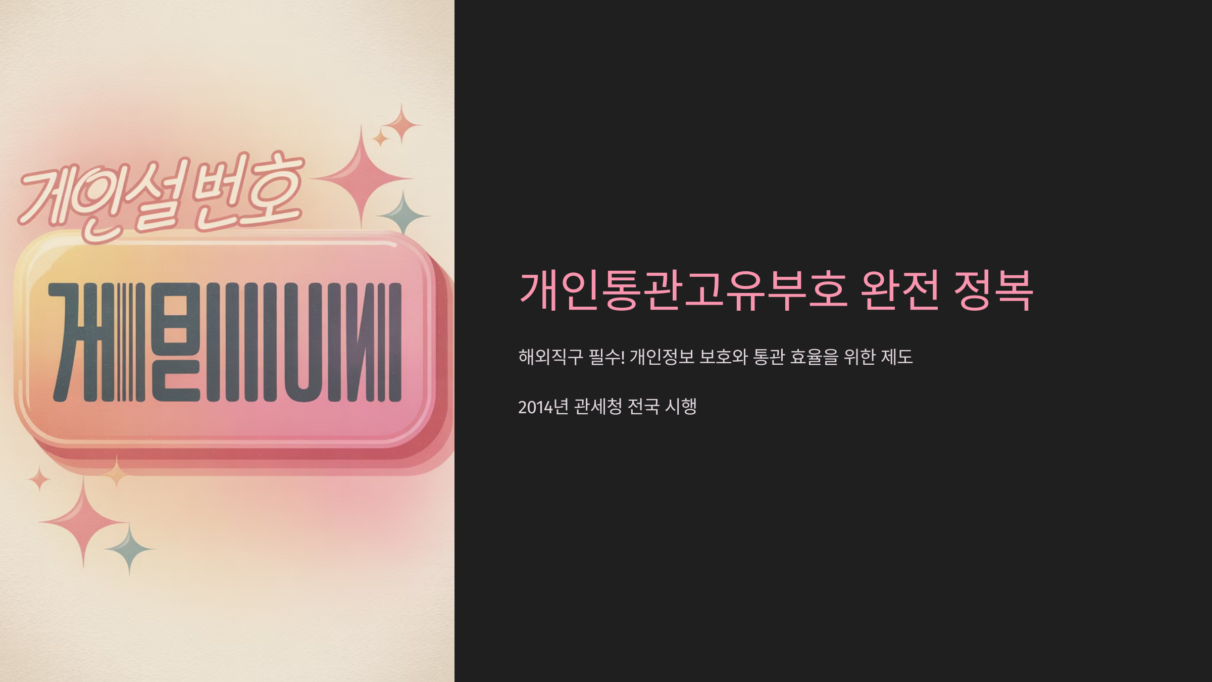 개인통관고유부호 발급과 조회 방법