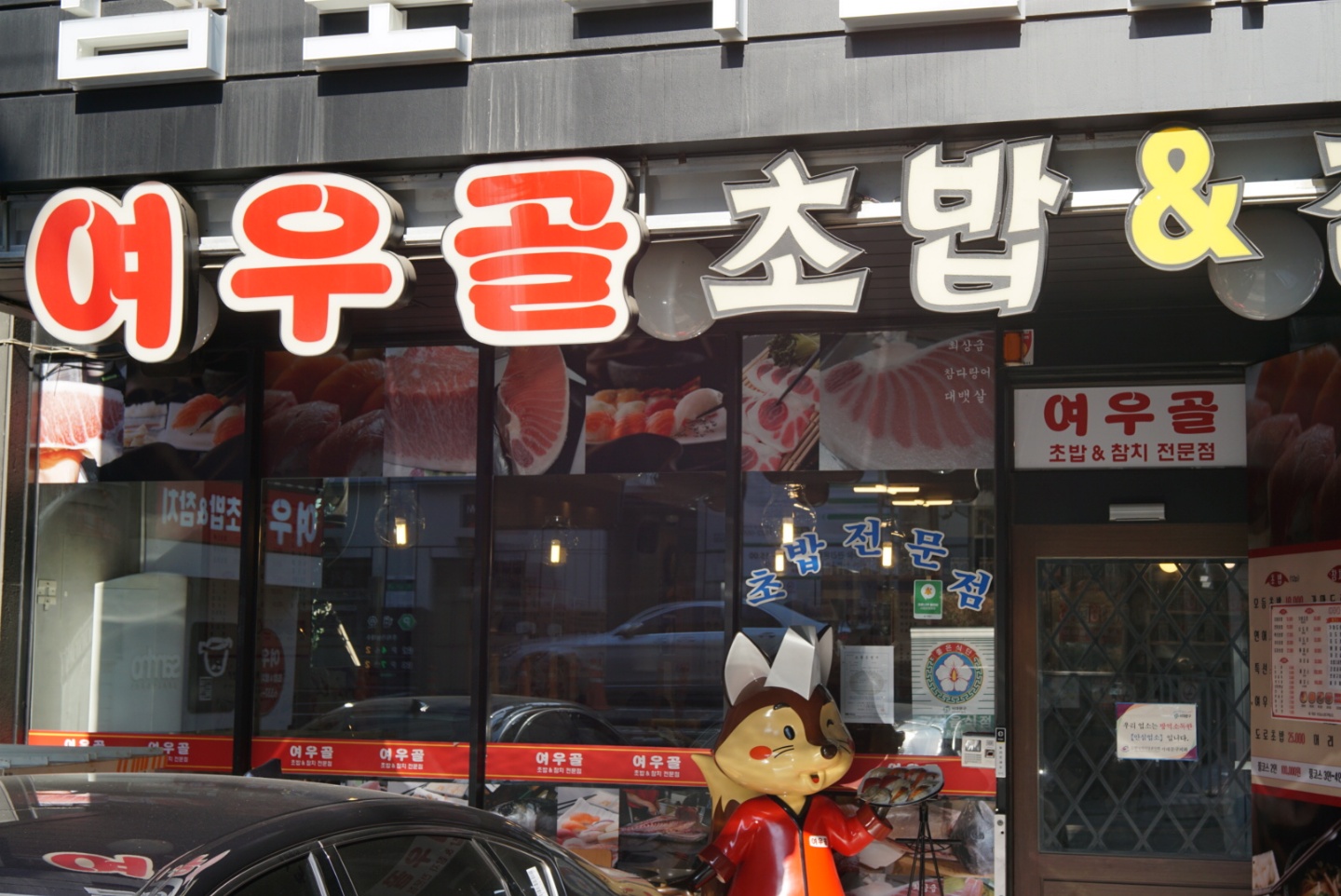 여우골초밥-신촌초밥맛집-신촌맛집-초밥전문점-참치전문점
