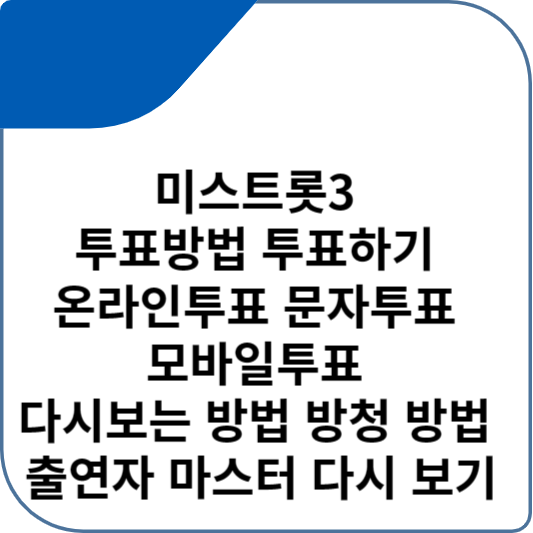 미스트롯3 투표방법 투표하기 온라인투표 문자투표 모바일투표 다시보는 방법 방청 방법 출연자 마스터 다시 보기