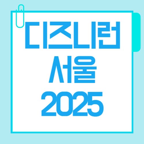 디즈니런 서울 2025, 10월 11일(토) 여의도 개최 확정! (신청/메달/가격 총정리 & 꿀팁)