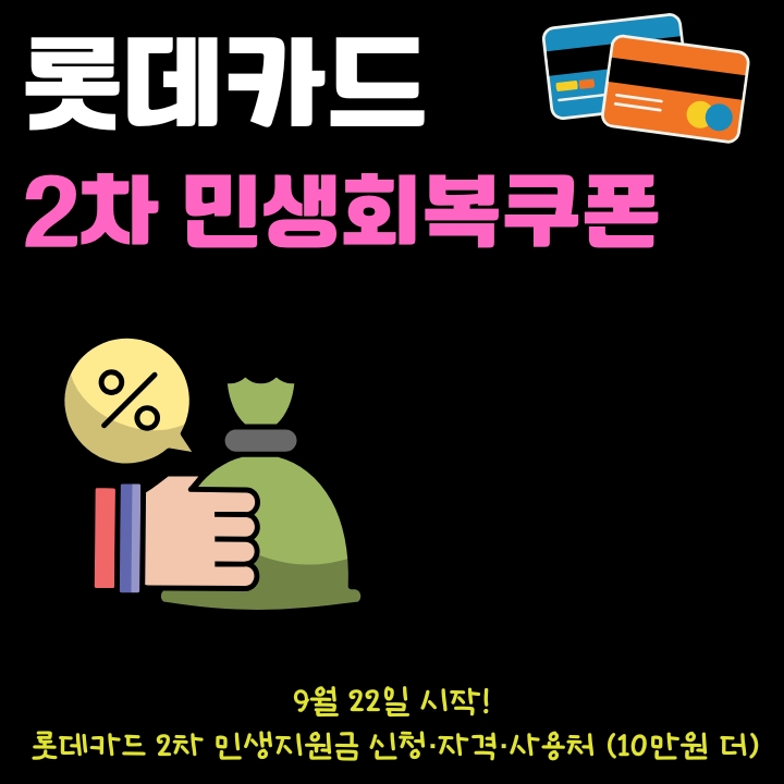 롯데카드 2차 민생쿠폰 신청방법과 10만원 지원금 지급에 대한 글의 썸네일