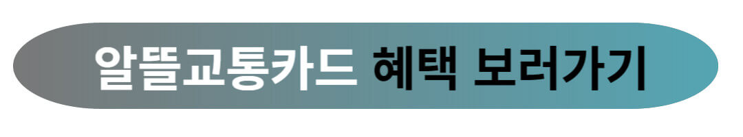 알뜰교통카드 적립 기준 및 신청 방법