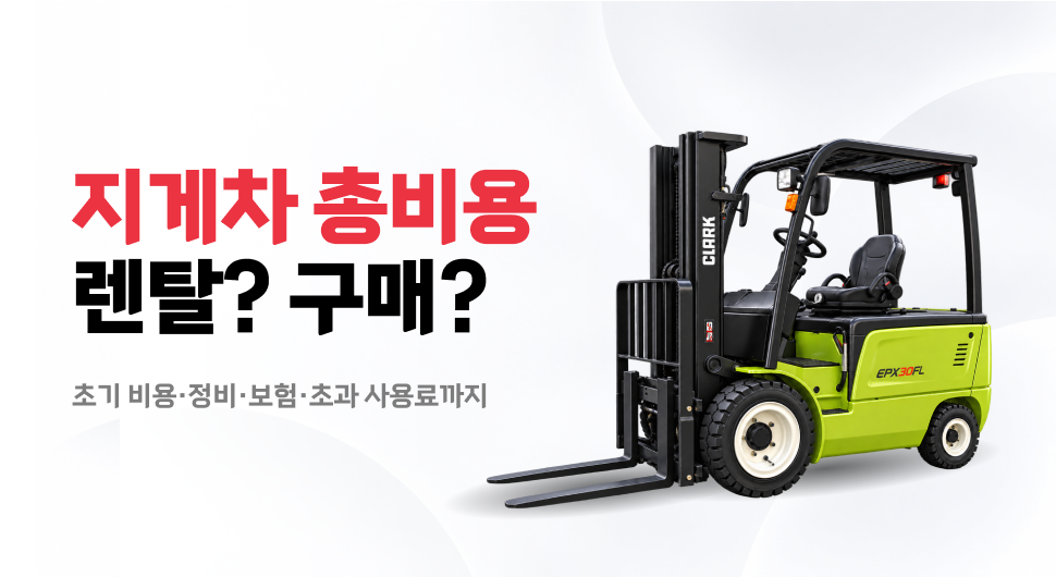 지게차 렌탈 비용 vs 구매, 3년 총비용은 어떻게 비교할까요?