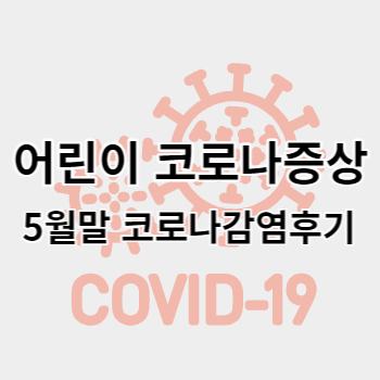 어린이_코로나증상_썸네일