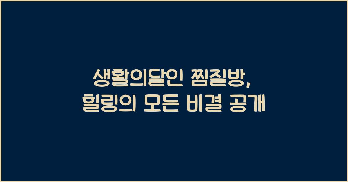 생활의달인 찜질방