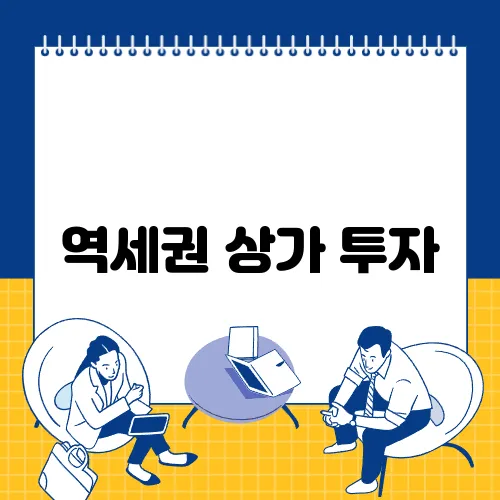 역세권 상가 투자, 지금이 기회일까요? 50대의 전략에 주목하세요!
