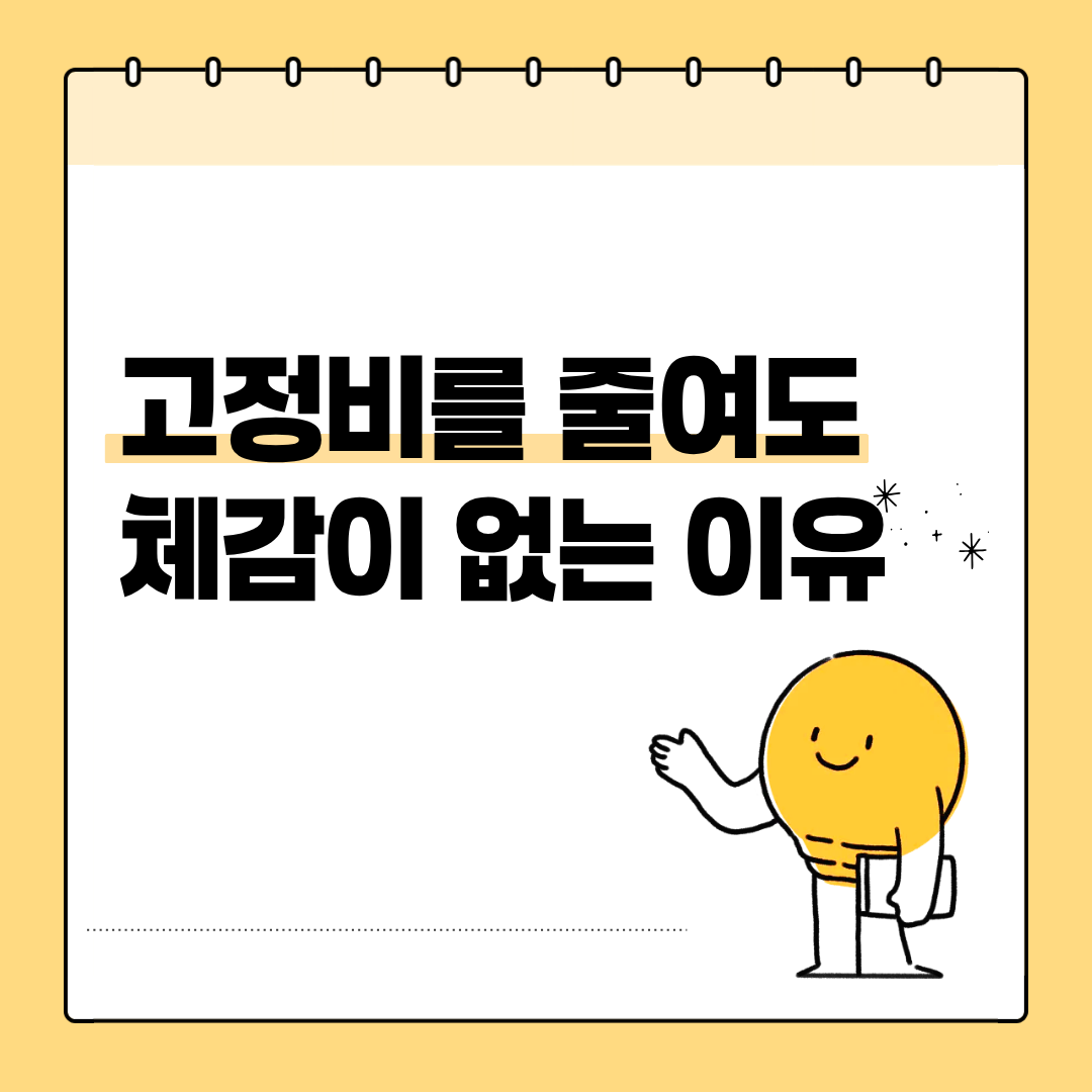 고정비를 줄여도 체감이 없는 이유