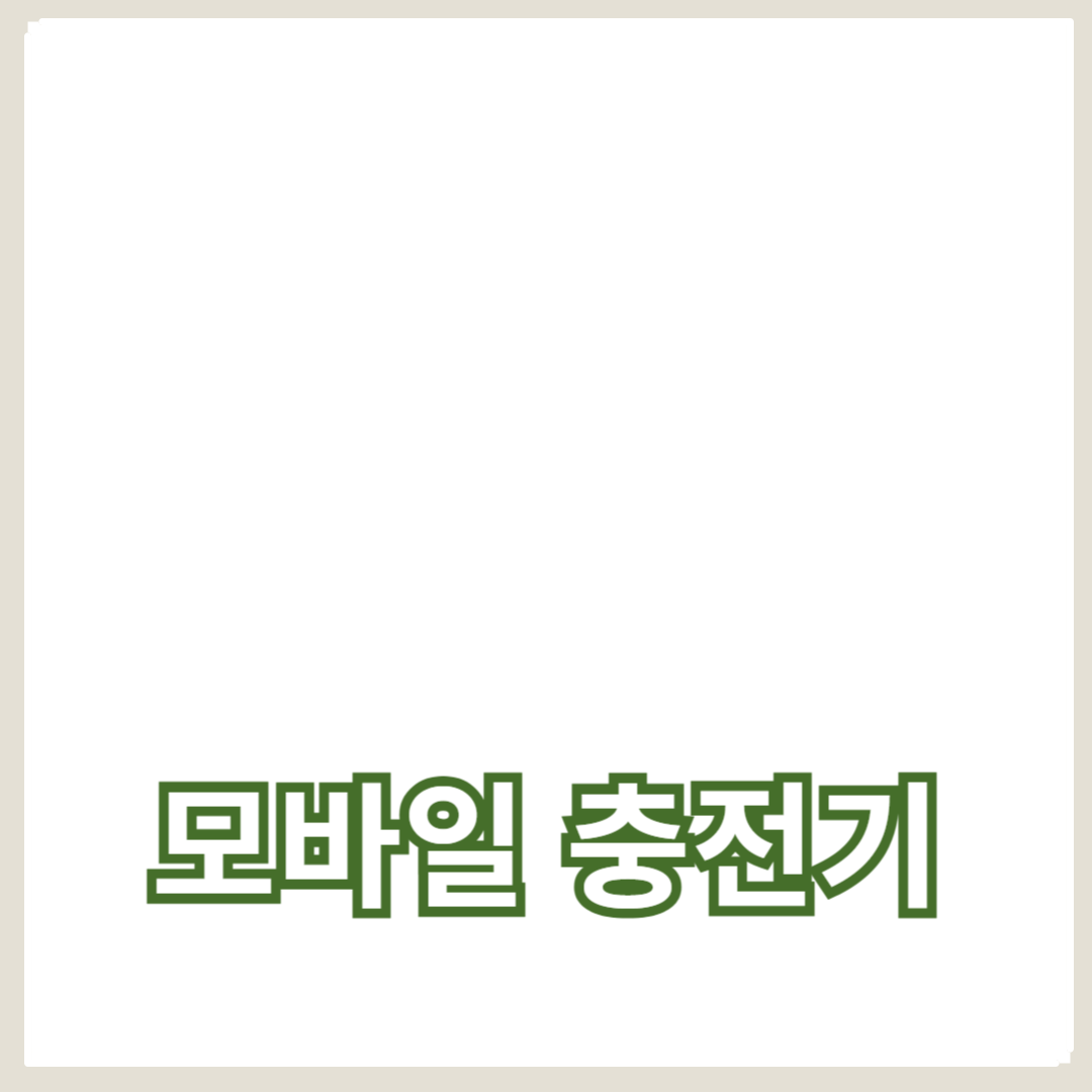 빠르고 호환성 높은 모바일 충전기 선택 시 고려해야 할 사항