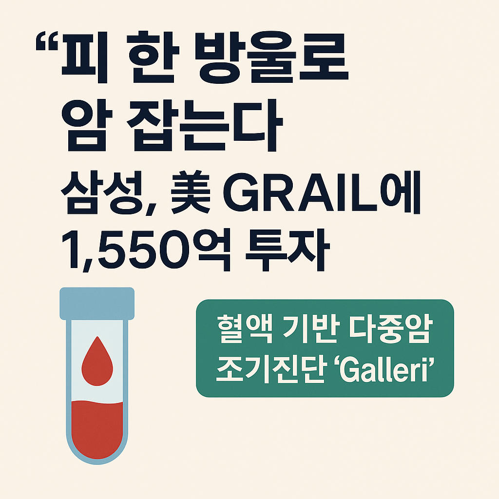 삼성&ndash;GRAIL 투자: 혈액 한 방울로 암 조기진단 &lsquo;Galleri&rsquo;