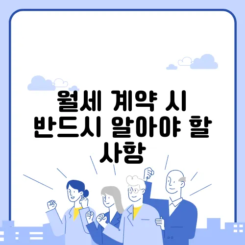 월세 계약 시 반드시 알아야 할 사항