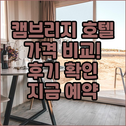 캠브리지 호텔 가격 비교! 후기와 함