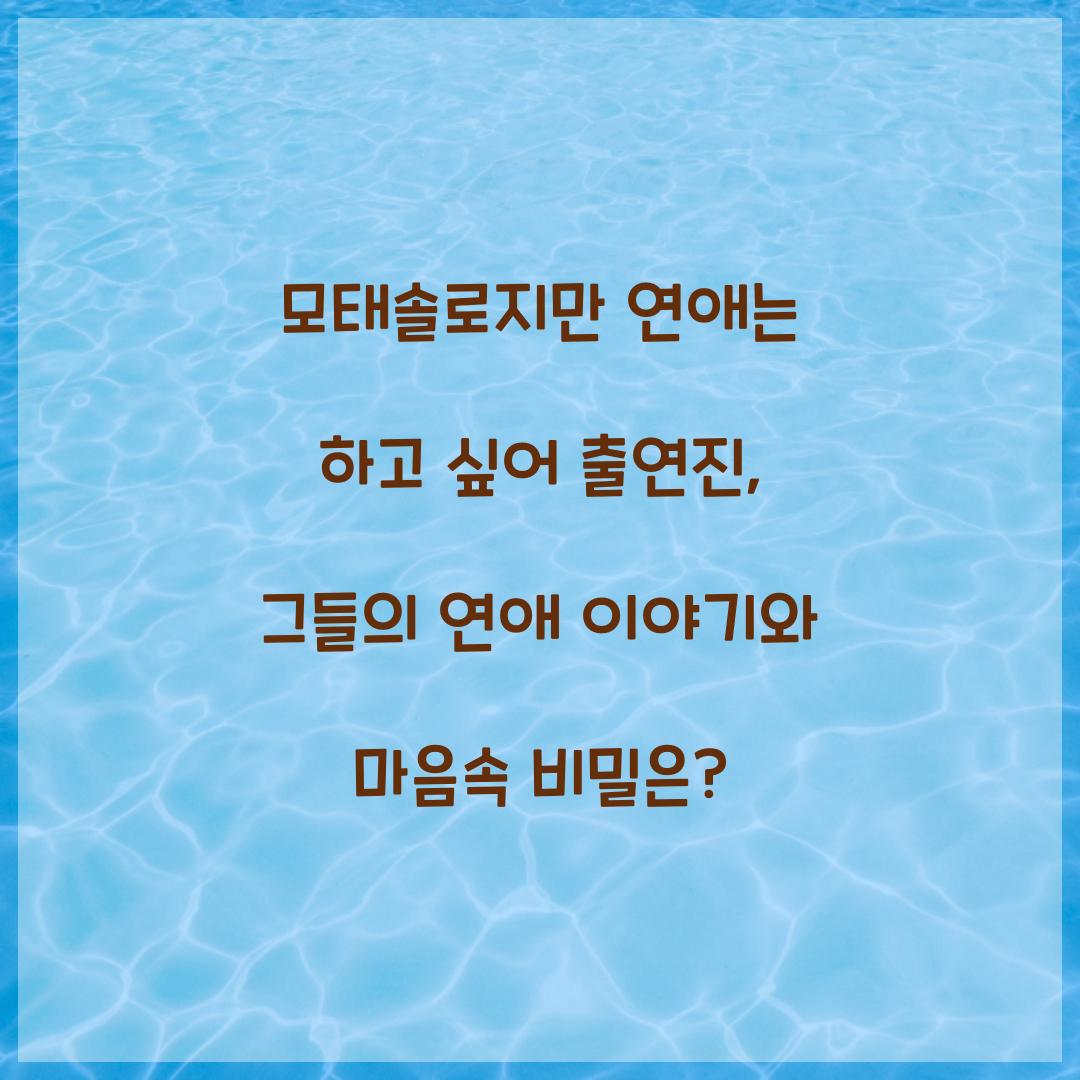 모태솔로지만 연애는 하고 싶어 출연진