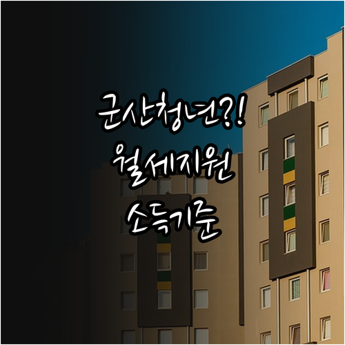 군산시 청년월세 지원 소득 기준 및 ..