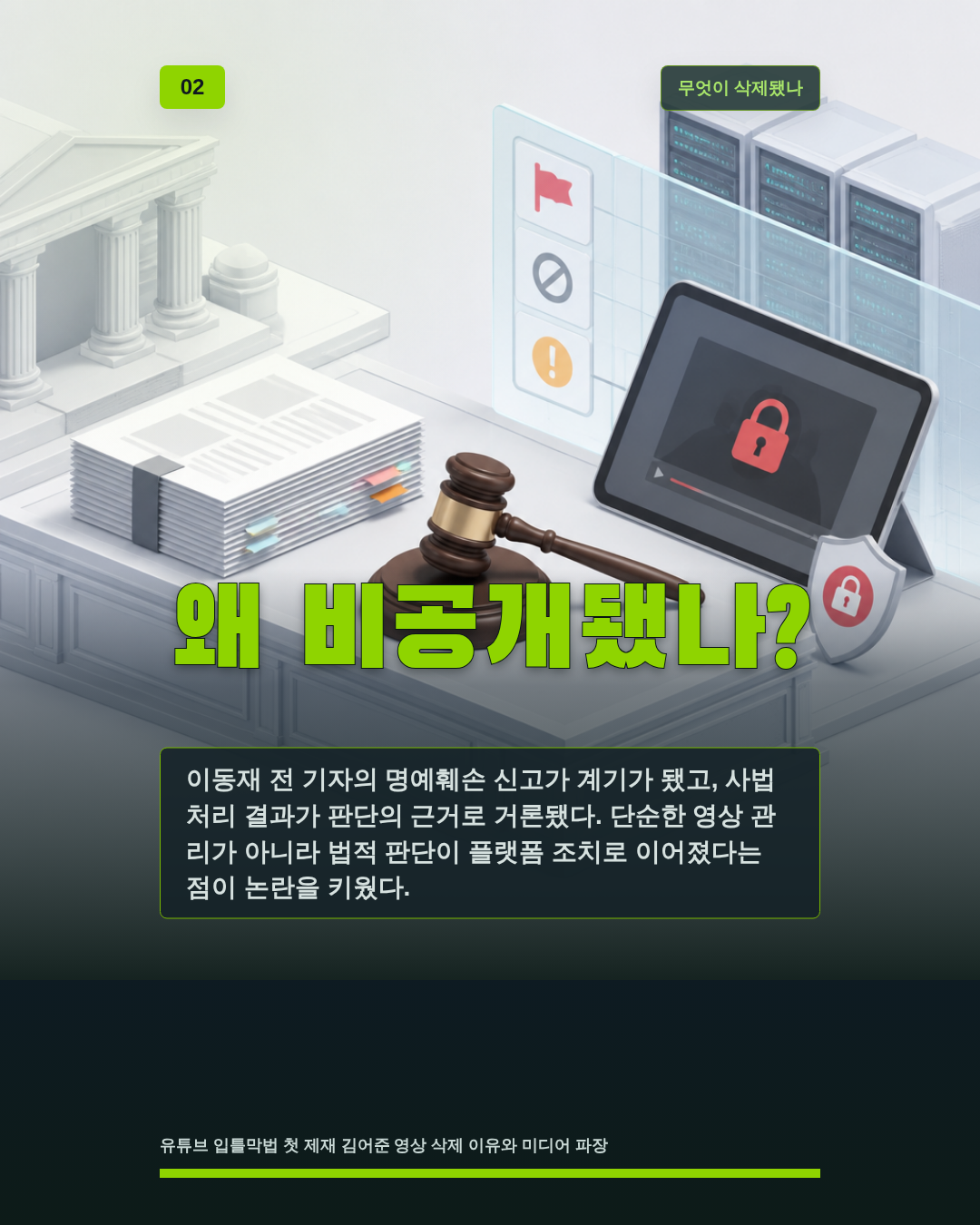왜 비공개됐나?