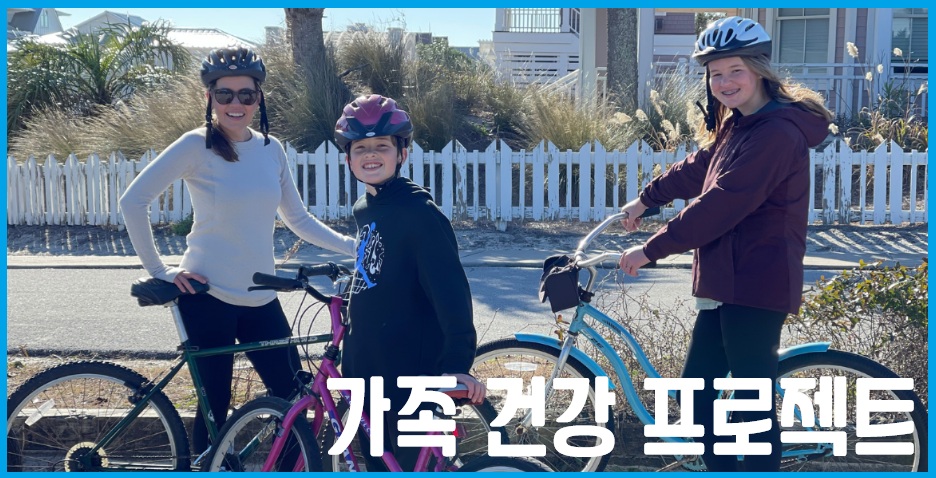 가족 건강 프로젝트