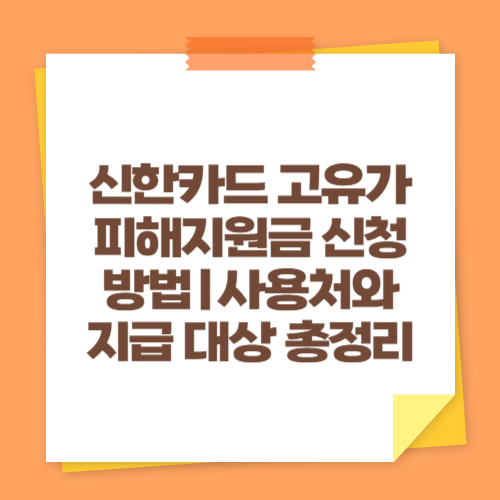 신한카드 고유가 피해지원금 신청 방법｜사용처와 지급 대상 총정리