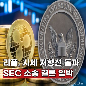 리플,SEC