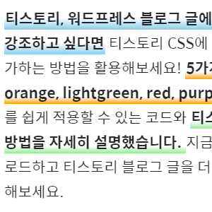 티스토리 css 에 형광펜, 하이라이트 효과 추가