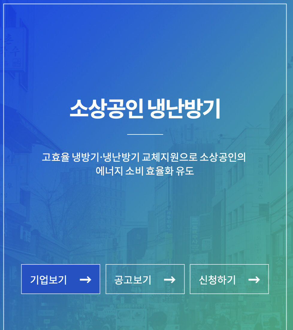 소상공인 냉난방기 지원사업