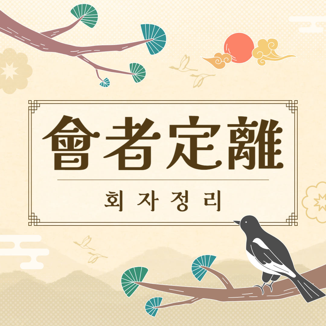 회자정리