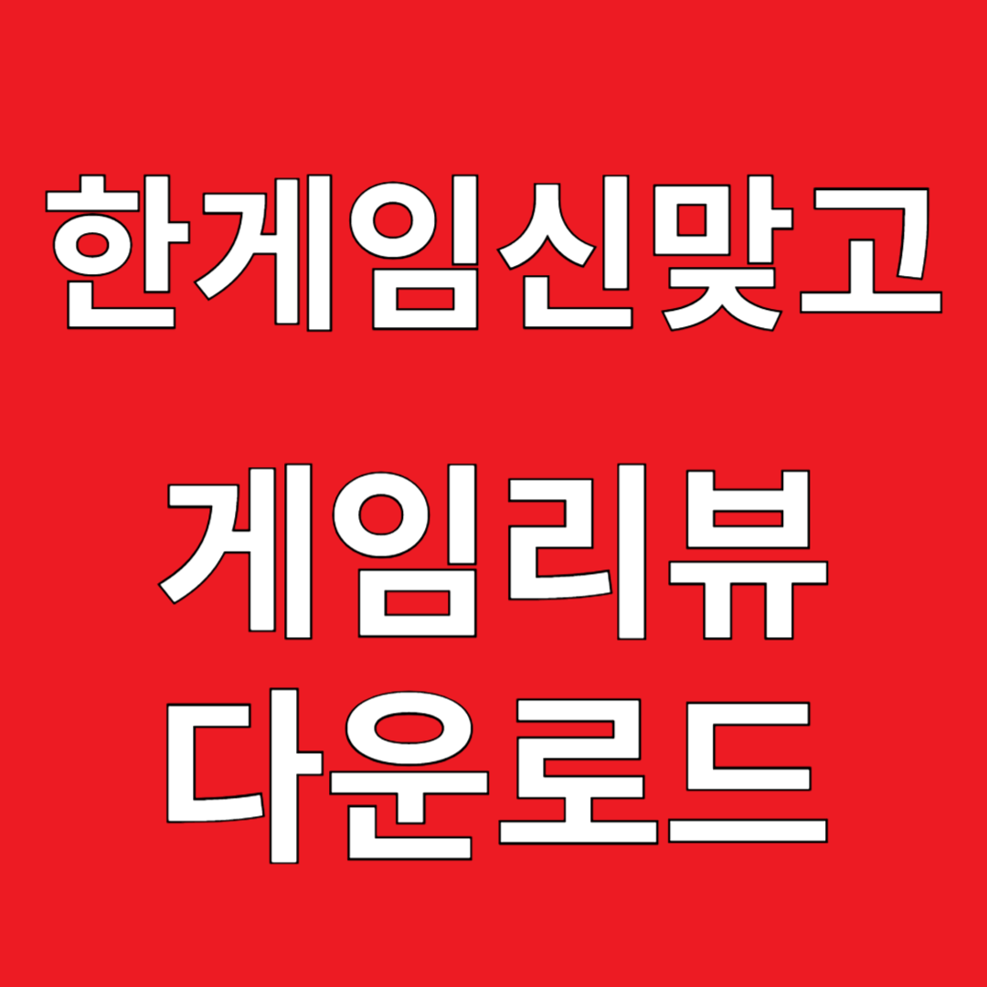 한게임 신맞고 게임리뷰 다운로드
