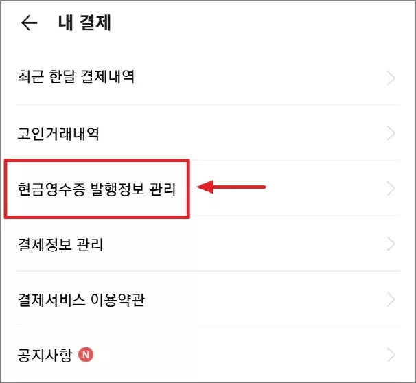 현금영수증 발행정보 관리