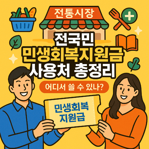 전국민 민생회복지원금 소비쿠폰 사용처 썸네일