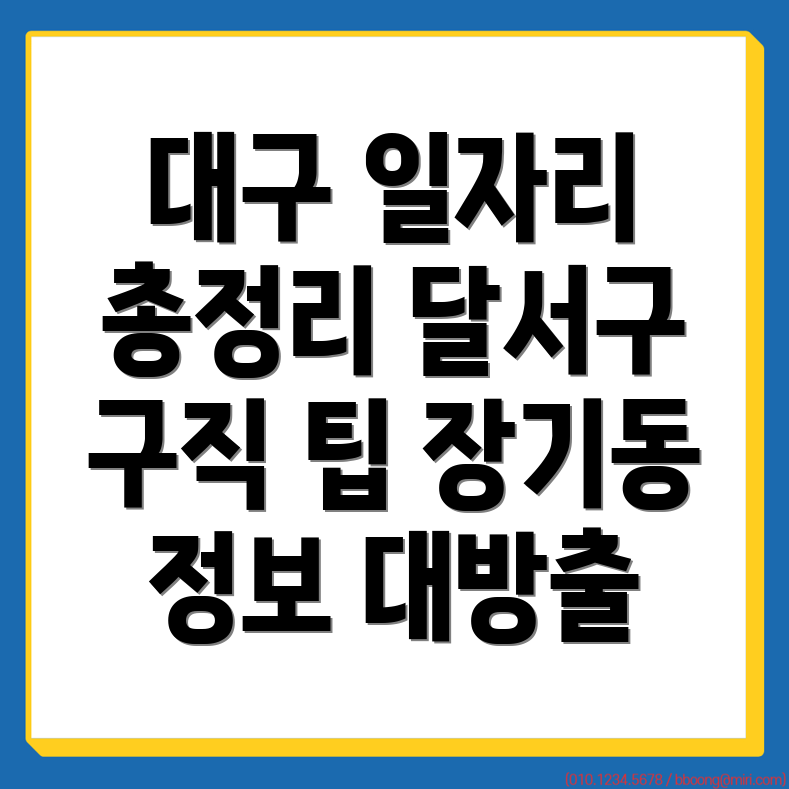대구 달서구 장기동 일자리