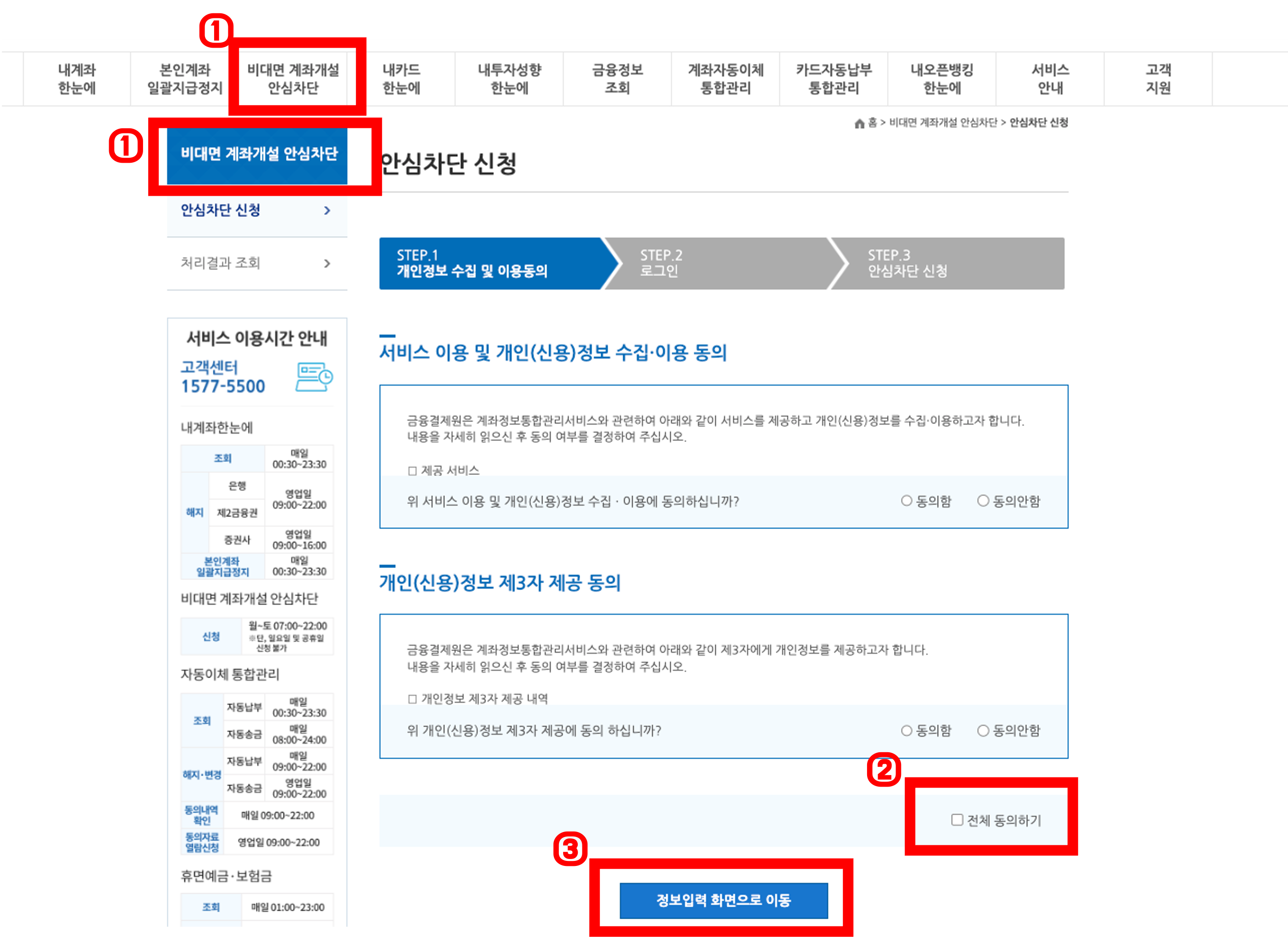 비대면 계좌개설 안심차단 서비스 신청 방법, 여신거래 안심차단 서비스 신청 방법