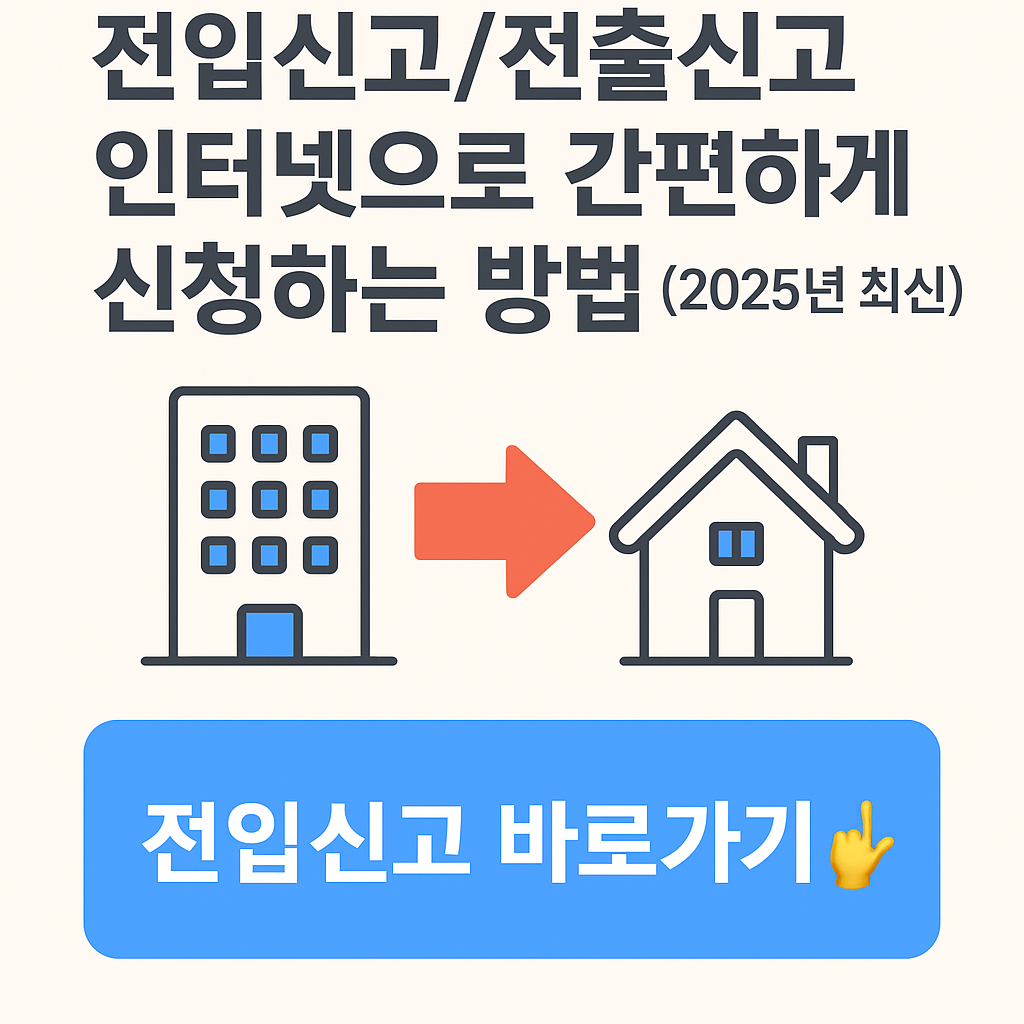 전입신고/전출신고 인터넷으로 간편하게 신청하는 방법 (2025년 최신)