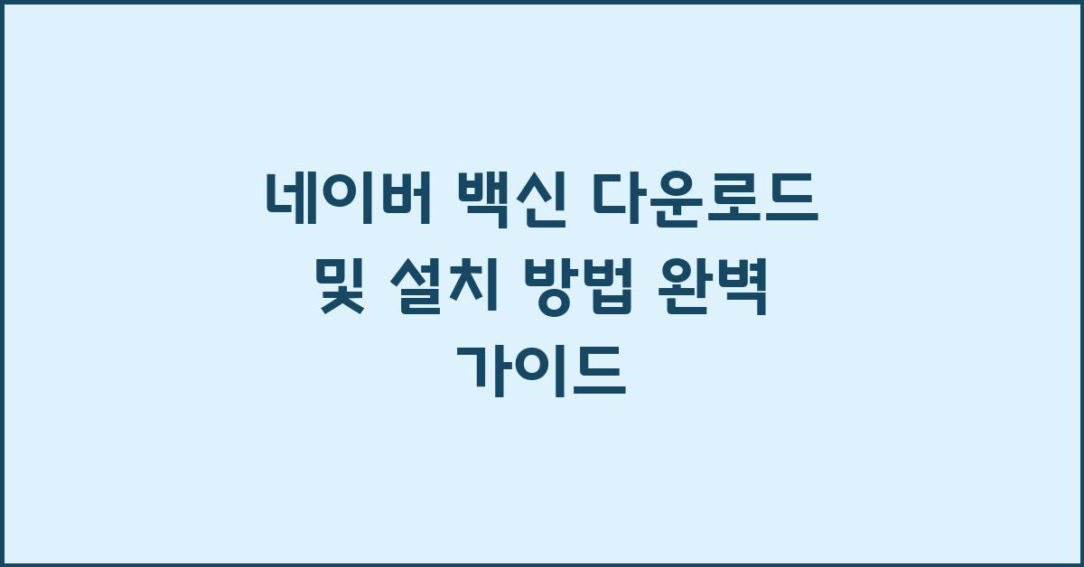 네이버 백신 다운로드 및 설치 방법