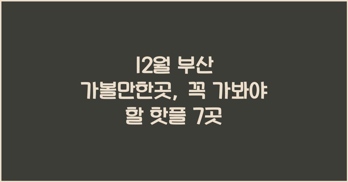 12월 부산 가볼만한곳