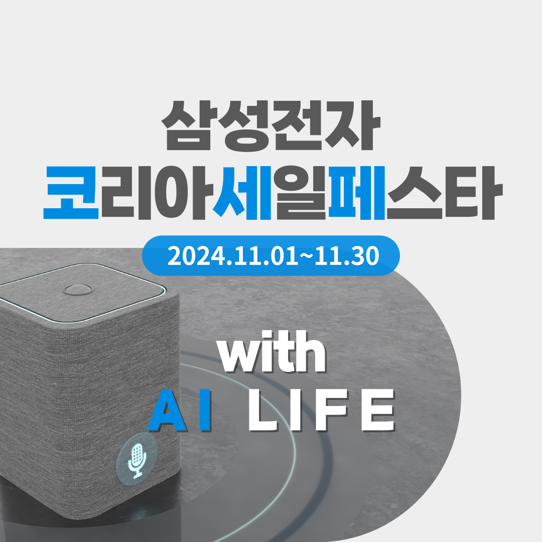 코세페, 2024 코리아 세일 페스타 가전