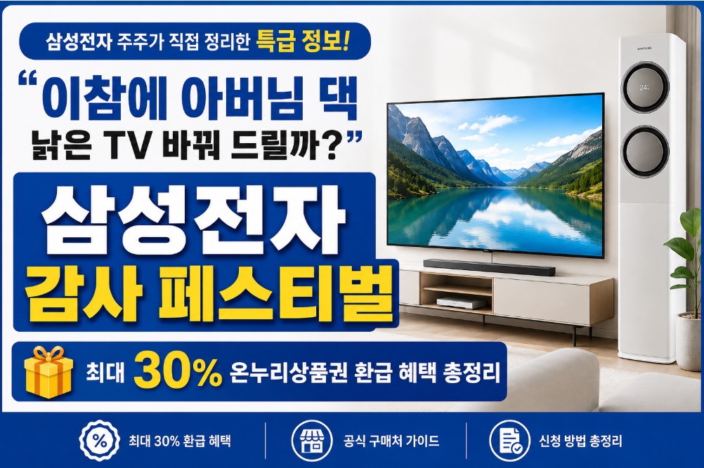 [삼성전자 감사 페스티벌] 최대 30% 환급 공식 구매처, 대상 품목, 온누리상품권 신청 방법 완벽 가이드