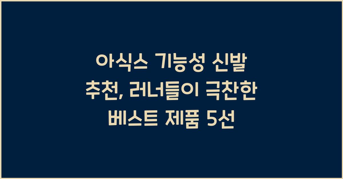 아식스 기능성 신발 추천