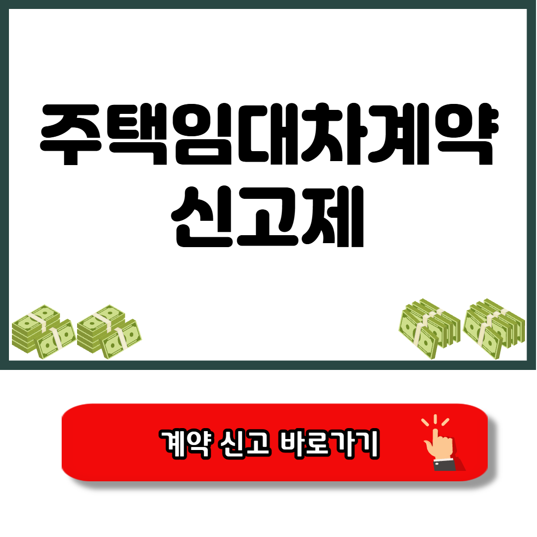 주택임대차 계약신고 바로가기