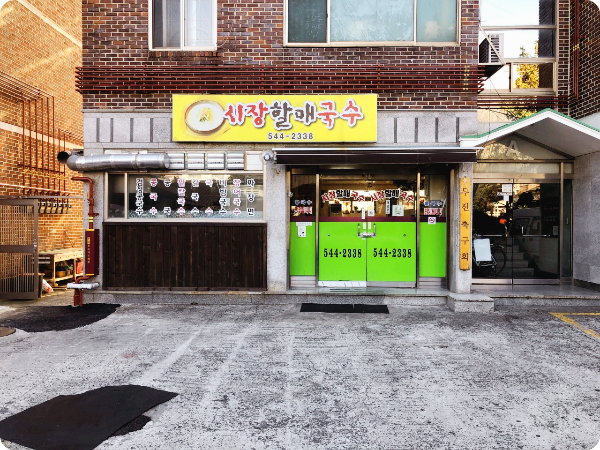 시장할매국수