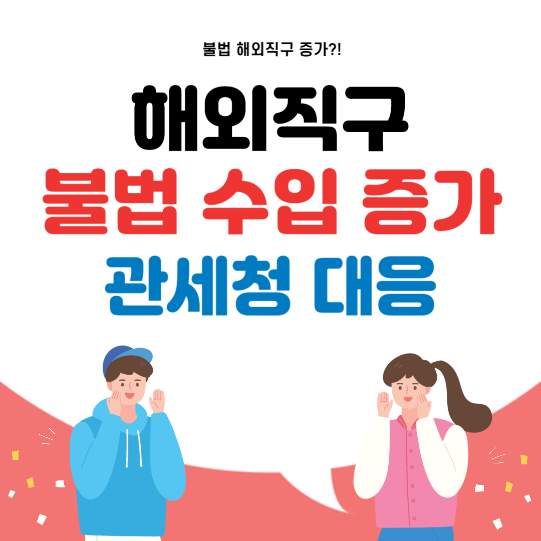 해외직구 불법