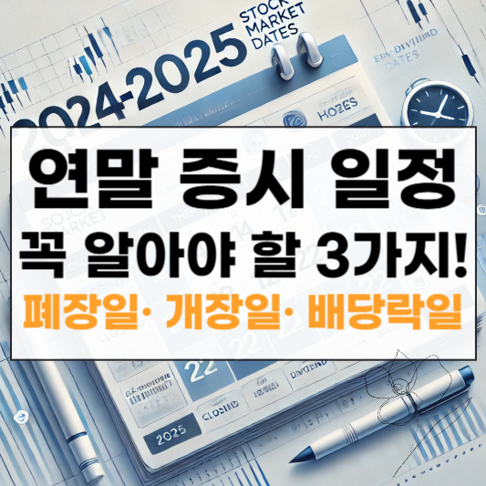 2024년 증시 폐장일 2025년 개장일 총정리 썸네일