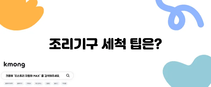 주방 조리기구 깨끗하게 세척하는 방법