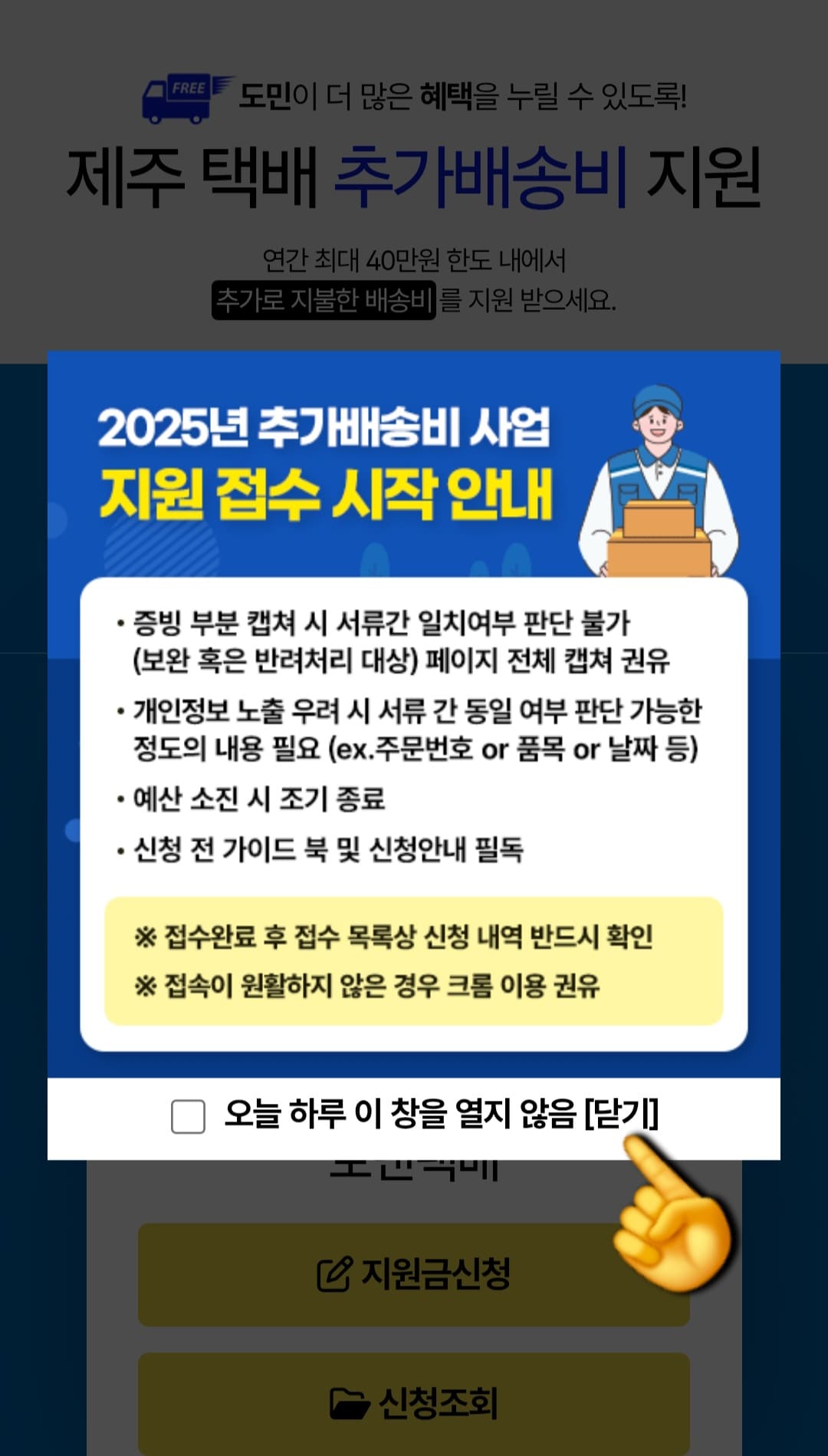 제주도-택배비-지원-신청-방법-안내-우선,-제주-택배-추가배송비-지원-홈페이지에-접속하면,-2025년-추가배송비-사업-지원-접수-시작-안내-팝업창이-뜹니다.-이때-팝업창-하단의-닫기-버튼을-클릭해-주세요.