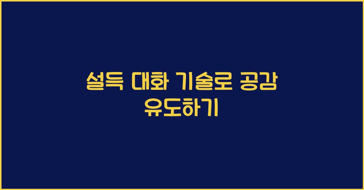 설득 대화 기술, 공감 유도