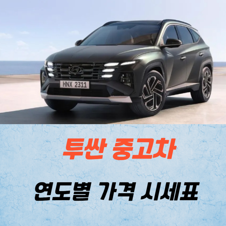 투싼 중고차 가격 시세표 정리